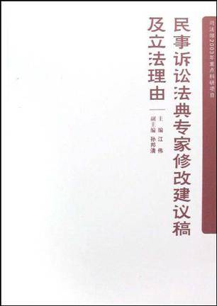 民事诉讼法典专家修改建议稿及立法理由
