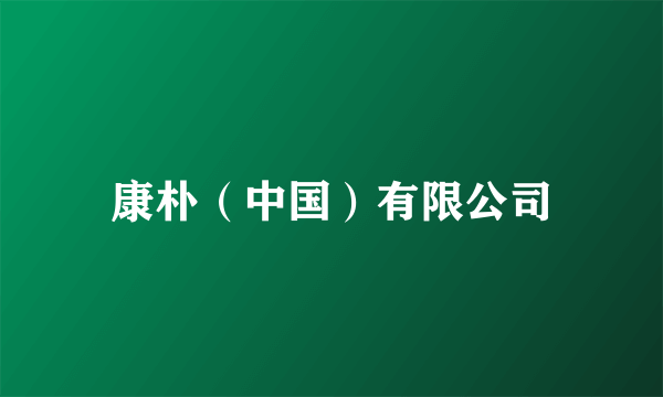 康朴（中国）有限公司
