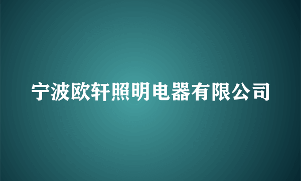 宁波欧轩照明电器有限公司