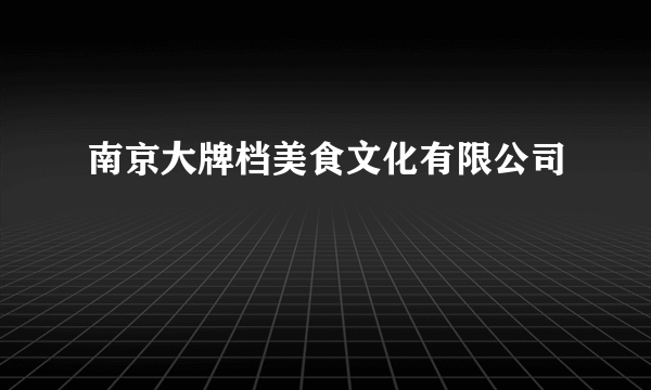 南京大牌档美食文化有限公司