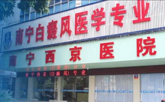 南宁西京中医医院