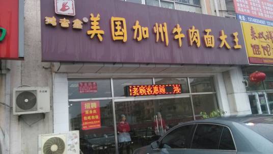 美国加州牛肉面大王（塘沽洋货市场店）