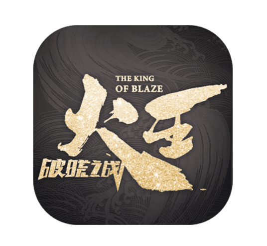 火王（火王之破晓之战官方手游）