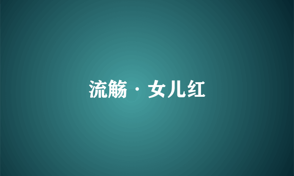 流觞·女儿红