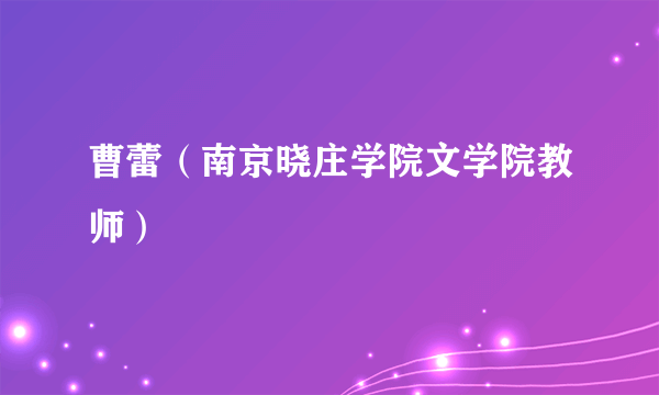 曹蕾（南京晓庄学院文学院教师）