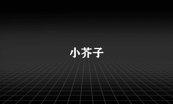 小芥子