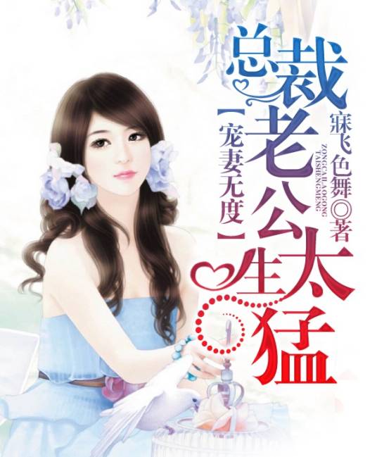 宠妻无度，总裁老公太生猛