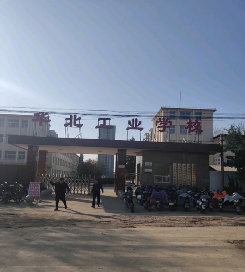 华北工业学院