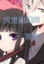 灭世阴阳师