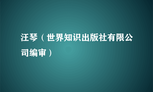 汪琴（世界知识出版社有限公司编审）