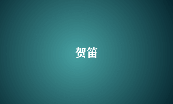 贺笛