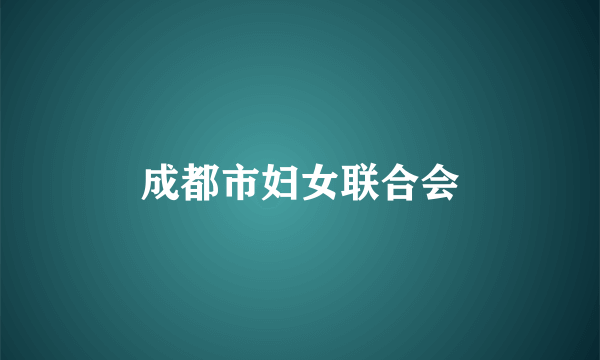 成都市妇女联合会
