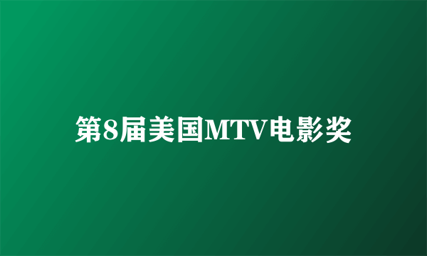 第8届美国MTV电影奖