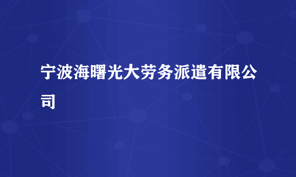 宁波海曙光大劳务派遣有限公司