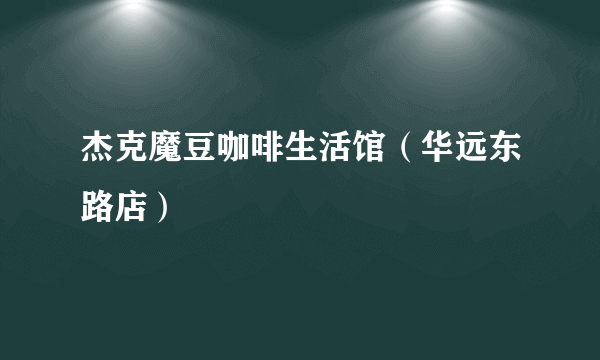 杰克魔豆咖啡生活馆（华远东路店）