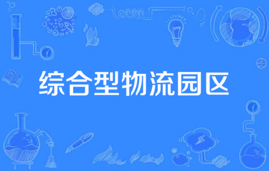 综合型物流园区