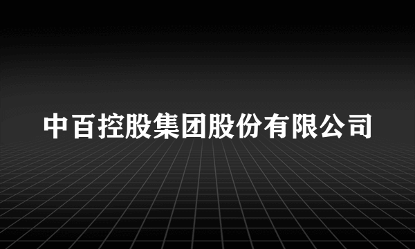 中百控股集团股份有限公司