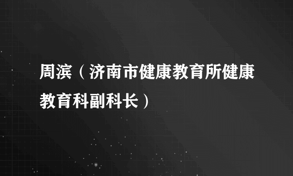 周滨（济南市健康教育所健康教育科副科长）