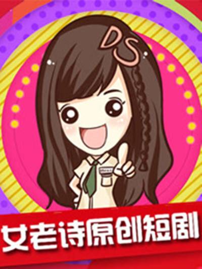 DS女老诗原创短剧