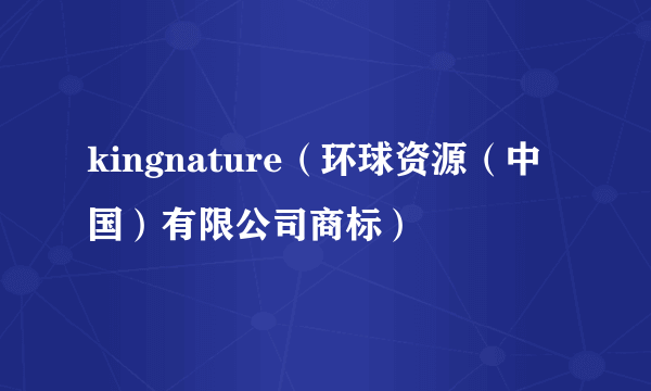 kingnature（环球资源（中国）有限公司商标）
