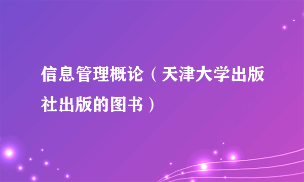 信息管理概论（天津大学出版社出版的图书）