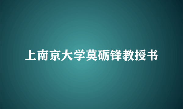 上南京大学莫砺锋教授书