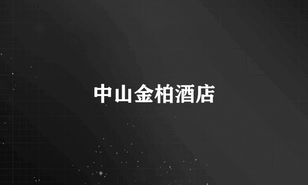 中山金柏酒店