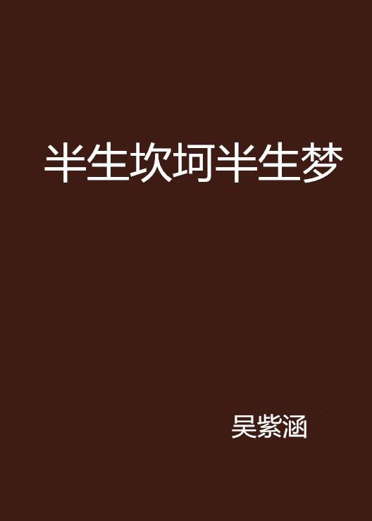 半生坎坷半生梦