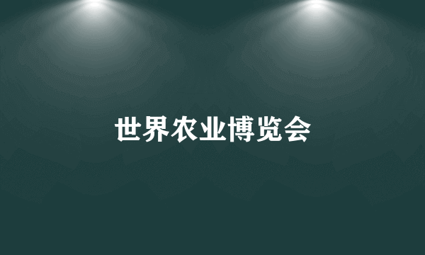 世界农业博览会