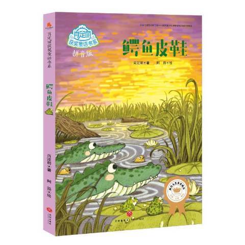 鳄鱼皮鞋