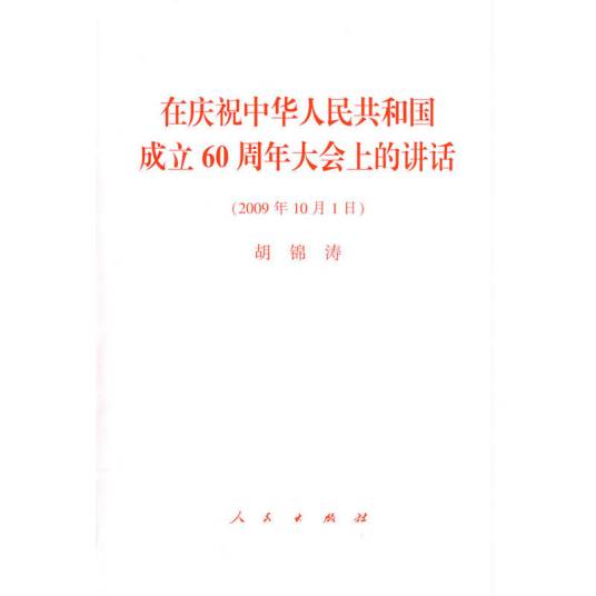在庆祝中华人民共和国成立60周年大会上的讲话