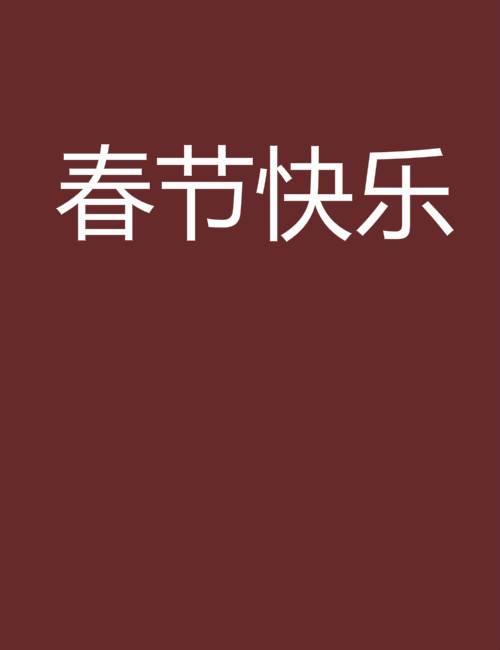 春节快乐（小说）