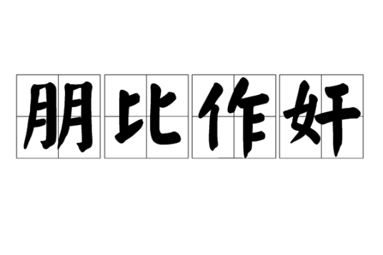 朋比作奸