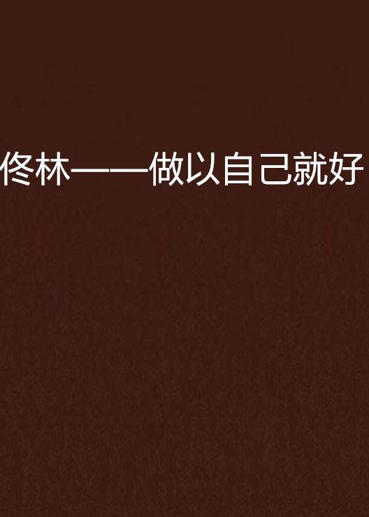 佟林——做以自己就好