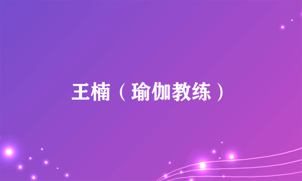 王楠（瑜伽教练）