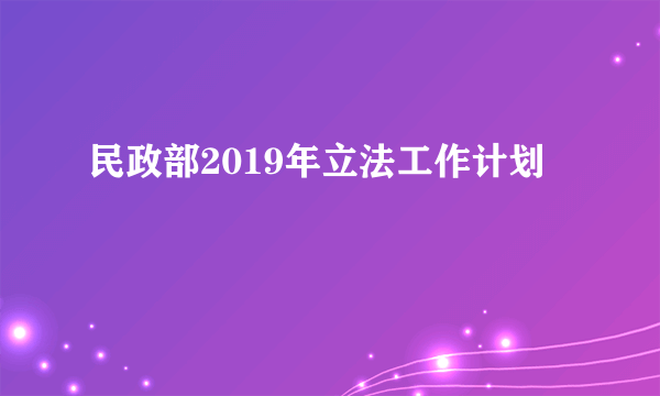 民政部2019年立法工作计划