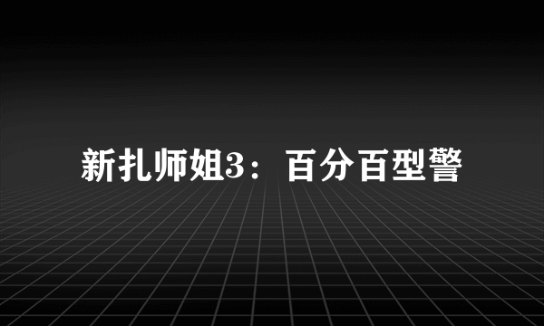新扎师姐3：百分百型警
