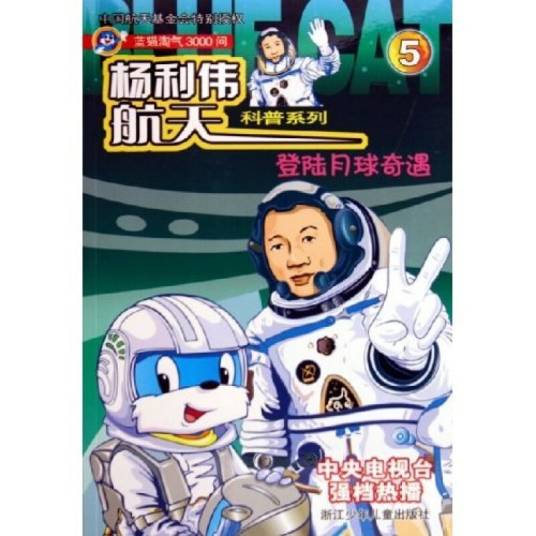 杨利伟航天科普系列：登陆月球奇遇（蓝猫淘气3000问）