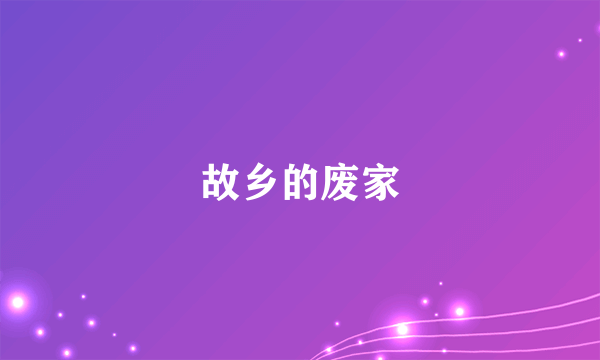故乡的废家