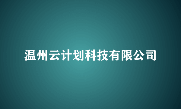 温州云计划科技有限公司