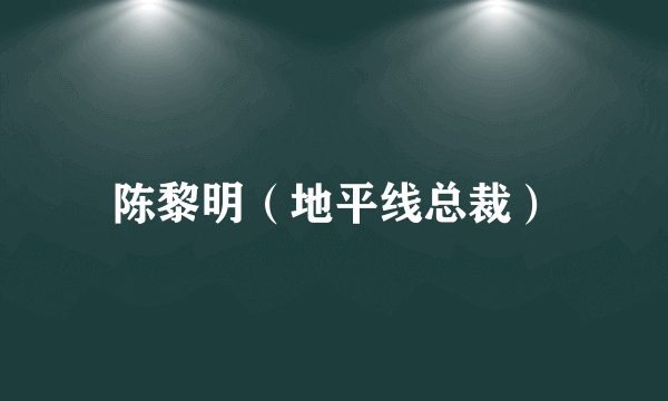 陈黎明（地平线总裁）