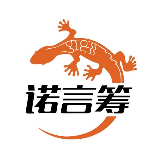 诺言筹