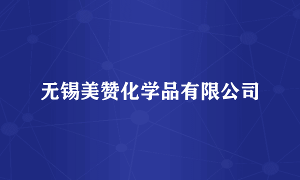 无锡美赞化学品有限公司