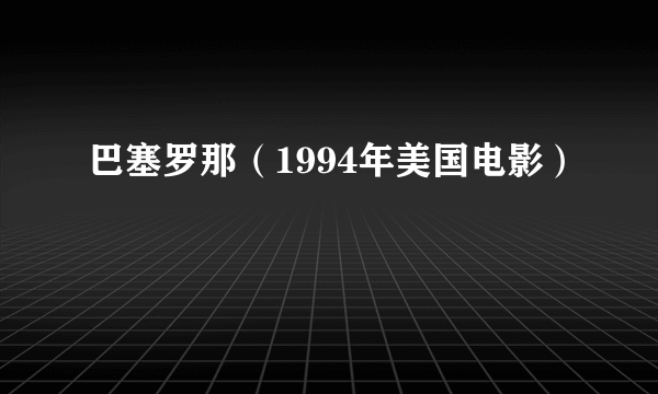 巴塞罗那（1994年美国电影）