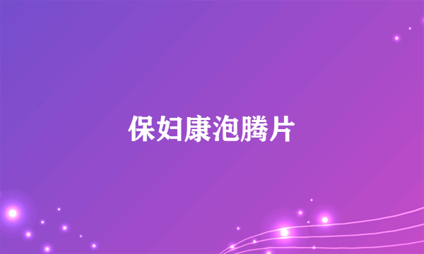 保妇康泡腾片