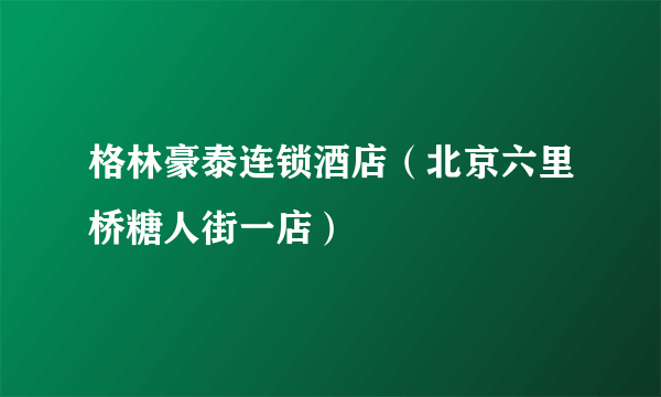 格林豪泰连锁酒店（北京六里桥糖人街一店）