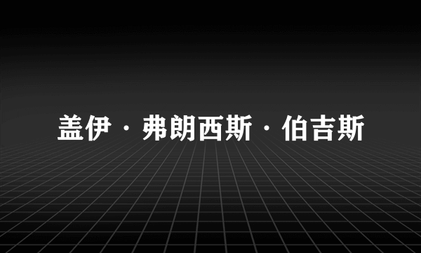 盖伊·弗朗西斯·伯吉斯