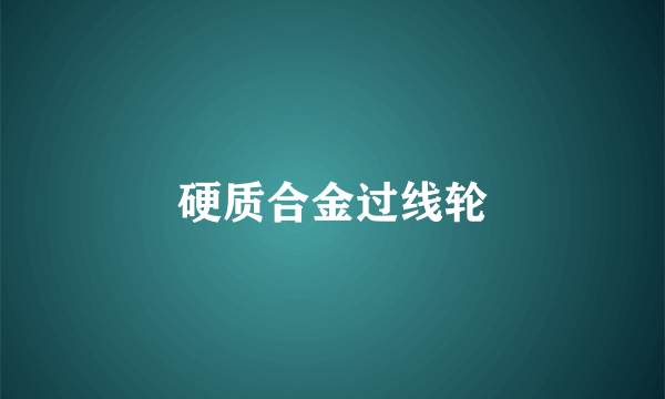 硬质合金过线轮