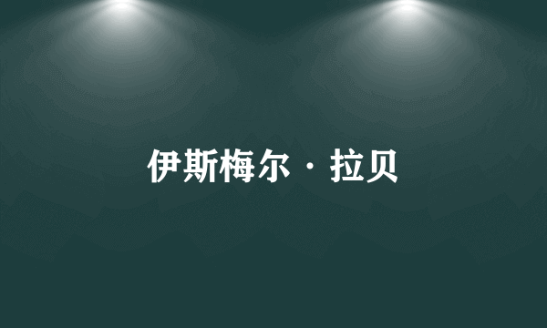 伊斯梅尔·拉贝