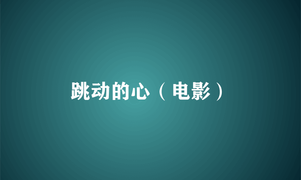 跳动的心（电影）